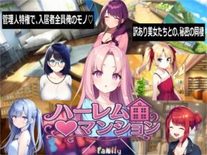 ハーレム(はーと)マンション レビュー・感想|Familyの人気音声付き同人【サンプルあり】