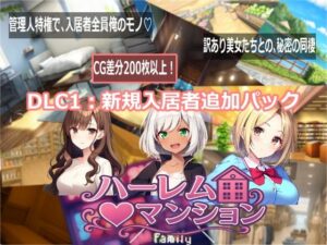 ハーレム（はーと）マンション  DLC1:新規入居者追加パックの評価・感想｜音声付き系同人誌レビュー【2026年】