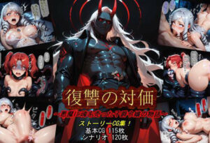復讐の対価〜悪魔に魂を売った子爵令嬢〜【同人レビュー】
