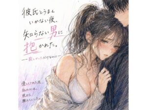 【衝撃】彼氏とうまくいかない夜…大人のNTR同人レビュー