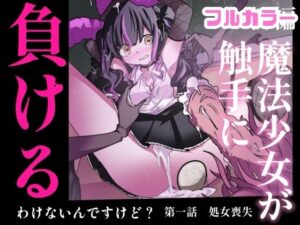 【まほまけフルカラー】じぇーしー魔法少女敗北産卵:新編第一話の評価・感想｜制服系同人誌レビュー【2026年】