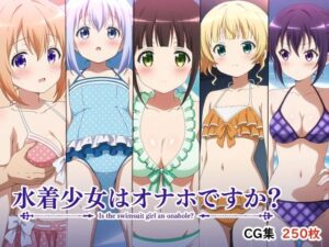 水着少女はオナホですか？AI研究豚の神エロ作品をレビュー！