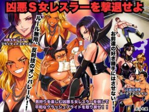 【鬼畜注意】凶悪S女レスラーにボコボコにされる!【同人レビュー】