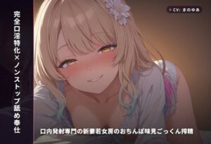 【完全口淫特化】口だけオナホ妻の毎晩搾り取り生活！【バイノーラル】