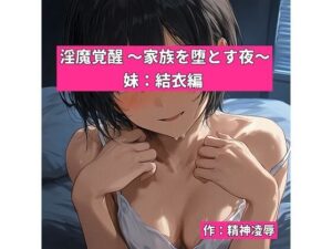 【レビュー】淫魔覚醒 妹:結衣編 がヤバすぎた！【精神凌●】