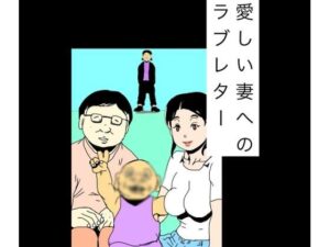 愛しい妻へのラブレター レビュー・感想｜N-zumi-haの人気熟女同人【サンプルあり】