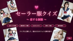 セーラー服クイズ 〜恋する制服〜【JPNLust】巨乳好き必見！