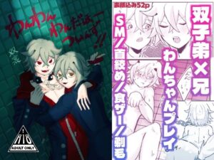【BL/SM】双裏『わんわんわんだほーついんず？』レビュー！ドハマり注意