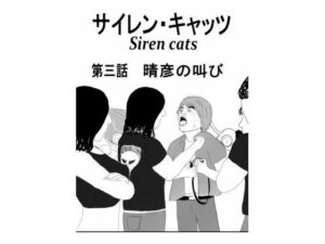サイレンキャッツ 第三話 晴彦の叫び レビュー【99円で爆笑!】