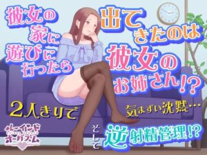 お姉さんと逆射精管理！？全年齢向け体験版レビュー！