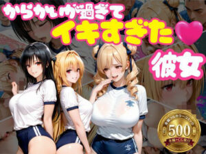 【同人レビュー】からかいが過ぎてイキすぎた彼女 ToL○VEる編 Part.2