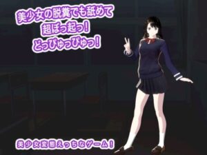 スカトロ概念変わる！『美少女の脱糞でも舐めて超ぼっ起っ！』レビュー