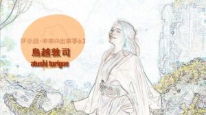 sf小説・未来の出来事63：99円で体験！熟女×SFの異色作！