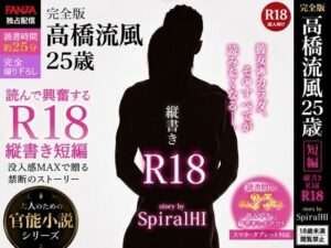 高橋流風25歳完全版 レビュー・感想｜Spiralの人気人妻・主婦同人【サンプルあり】