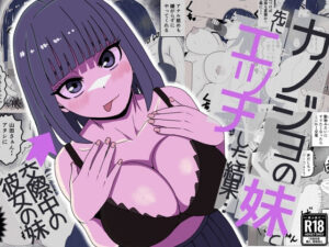 彼女の妹と… 先にエッチした結果！？【同人レビュー】