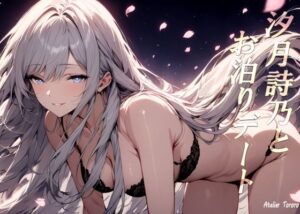汐月詩乃とお泊りデート【Atelier Tororo】巨乳好き悶絶の癒やし系作品