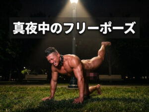 真夜中のフリーポーズ レビュー！褐色肌筋肉がヤバい同人作品！