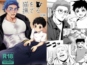 猫を撫でる（前編）レビュー！筋肉BL好きは絶対読むべき！