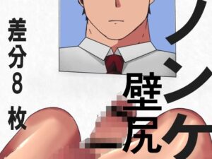 ノンケ君のかべじり01 レビュー・感想|ICEHOWLの人気異物挿入同人【サンプルあり】