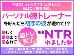 今彼に「セックス下手」と言われた私はコソ練を決意。 パーソナル膣トレーナーを呼んだら初恋の彼が現れて！？ 優しく最奥まで愛されて膣トレ完了で無事NTRれました（はーと） レビュー