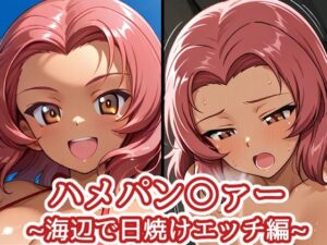 ハメパン〇ァー 〜海辺で日焼けエッチ編〜 レビュー！これは買い！