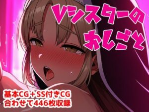 Vシスターのおしごと レビュー・感想｜アナザーヴザキの人気イラスト・CG集同人【サンプルあり】