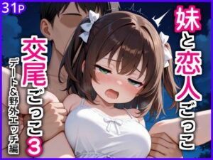 【レビュー】妹と恋人ごっこ 交尾ごっこ3 〜デート＆野外エッチ編〜