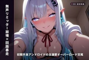 【無声リミッター崩壊×回路暴走】初期不良アンドロイドの主溺愛オーバーロード交尾 〜学習するたび下品に堕ちる快楽回路（はーと）〜（全80分） レビュー