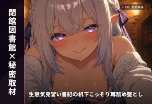 【閉館図書館×秘密取材】生意気見習い書記の机下こっそり耳舐め堕とし 〜本棚立ちバックで奉納種付け（はーと）〜（全82分） レビュー