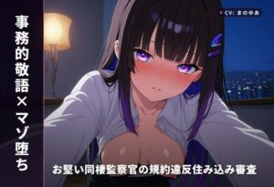 敬語×マゾ堕ちASMR！お堅い監察官が堕ちる瞬間…！