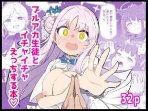 【神同人誌】ブ〇アカ生徒とイチャイチャえっちする本レビュー！