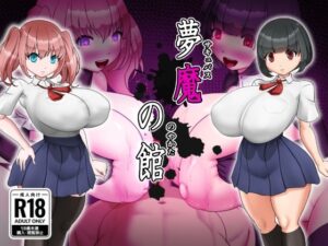 夢魔の館 レビュー：制服×巨乳×NTR！中毒性MAXのエロゲー