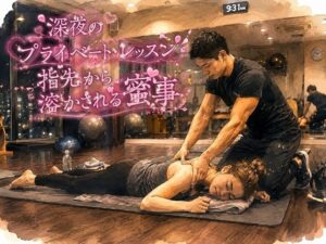 深夜のプライベート・レッスン 指先から溶かされる蜜事の評価・感想｜人妻・主婦系同人誌レビュー【2026年】
