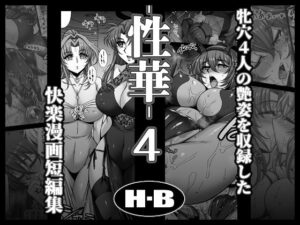 性華・4 快楽漫画短編集の評価・感想|拘束系同人誌レビュー【2026年】