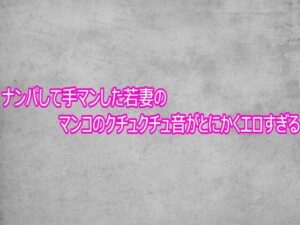 手マンASMRがエロすぎ！若妻のクチュクチュ音で脳汁ドバドバ！