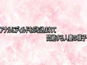人妻アナルASMR!悶絶ボイスで昇天!エッチな体験をあなたに