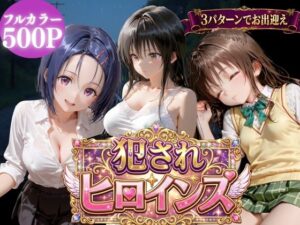 犯●れヒロインズ【3パターンII】レビュー!99円はありえない!