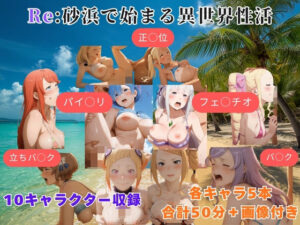 Re:砂浜で始まる異世界性活 レビュー！巨乳好き必見のエロ動画！