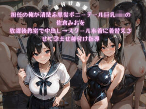 黒髪ポニテ巨乳JK！禁断の学園エロ同人レビュー