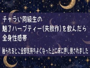 全身性感帯！チャラい同級生の魅惑TL同人誌レビュー【果実蜜亭】
