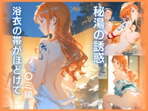秘湯の誘惑：浴衣×辱めがエロすぎ！33円で神体験
