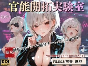 【レビュー】官能開拓実験室 FILE:03 雨宮麻耶｜拘束巨乳OLに悶絶！