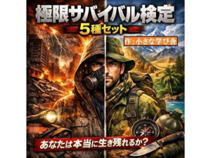 【ガチ勢向け】極限サバイバル検定5種セット！あなたは生き残れる？
