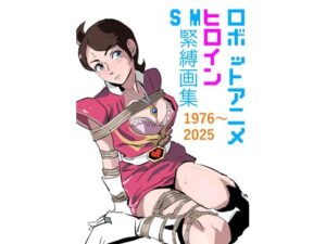 ロボットアニメヒロイン SM緊縛画集 レビュー【きゅうり夫人】