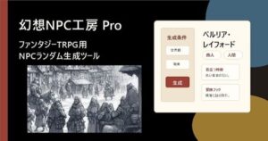 TRPG神ツール！幻想NPC工房 Proでシナリオが無限に広がる！