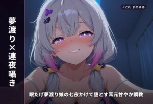 夢渡り娘の耳元囁き！七夜で堕とす添い寝調教【バイノーラル】
