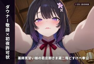 【ダウナー敬語×初夜許可状】神作品！脳汁ドバドバ確定！
