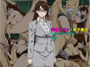 岡〇ユリコ×男子集団 122枚レビュー！330円でハードコア体験！
