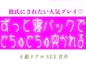 【悶絶注意】寝バックでどちゅどちゅ！スノウくんの甘々ボイスがヤバい