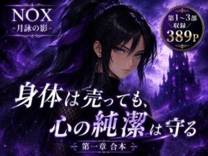 【神エロ】NOX -月詠の影- 第一章合本レビュー！くノ一の快楽に悶絶
